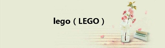 lego（LEGO）