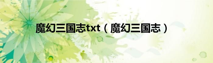 魔幻三国志txt（魔幻三国志）