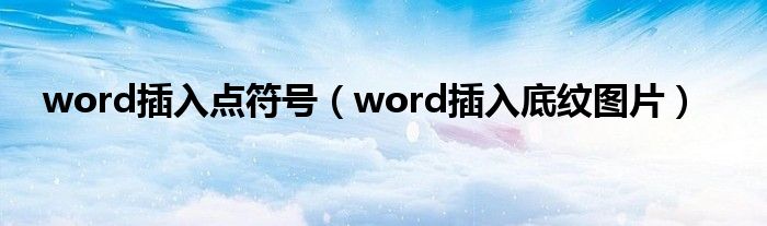 word插入点符号（word插入底纹图片）