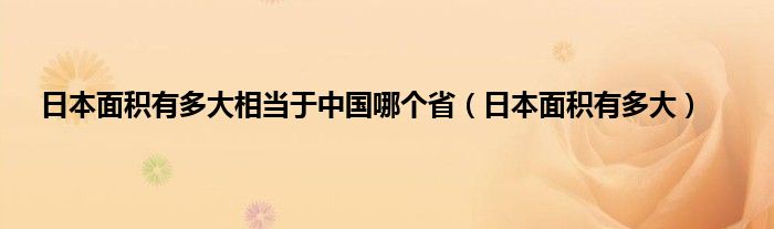 日本面积有多大相当于中国哪个省（日本面积有多大）