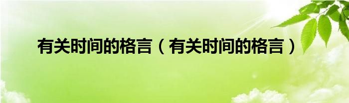 有关时间的格言（有关时间的格言）