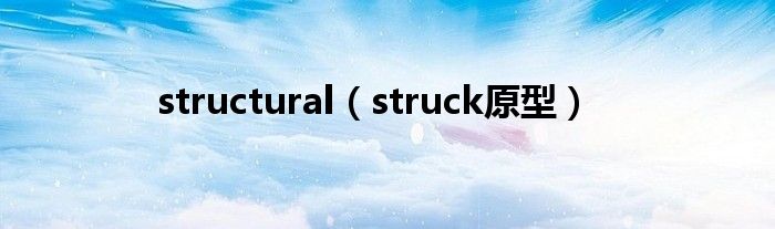 structural（struck原型）