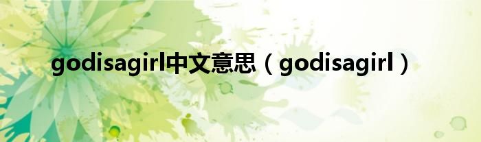 godisagirl中文意思（godisagirl）