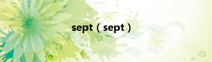 sept（sept）