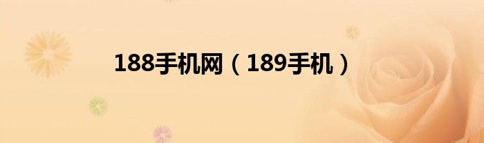 188手机网（189手机）