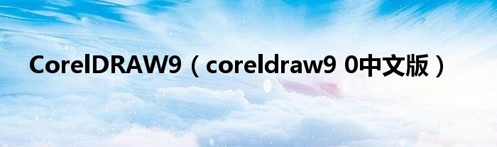 CorelDRAW9（coreldraw9 0中文版）