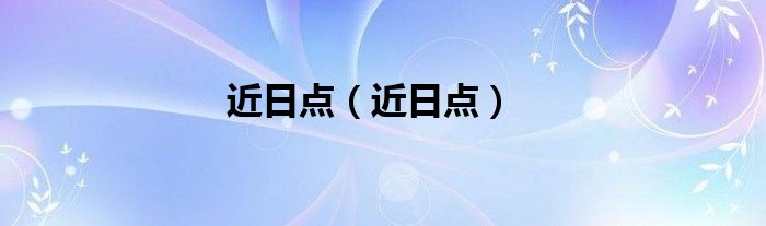 近日点（近日点）