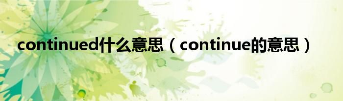 continued是什么意思（continue的意思）