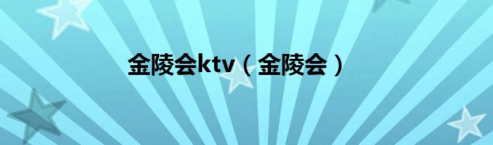 金陵会ktv（金陵会）