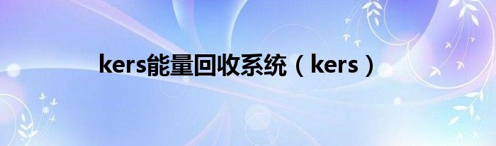 kers能量回收系统（kers）