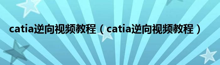 catia逆向视频教程（catia逆向视频教程）