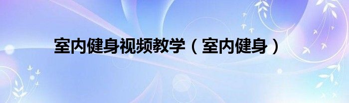 室内健身视频教学（室内健身）