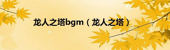 龙人之塔bgm（龙人之塔）