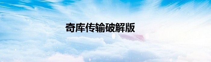 奇库传输破解版