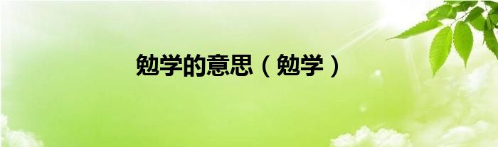 勉学的意思（勉学）