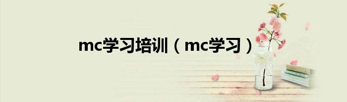 mc学习培训（mc学习）