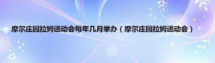 摩尔庄园拉姆运动会每年几月举办（摩尔庄园拉姆运动会）