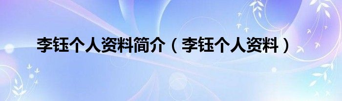 李钰个人资料简介（李钰个人资料）