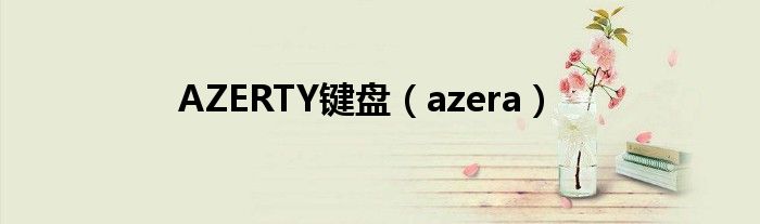 AZERTY键盘（azera）