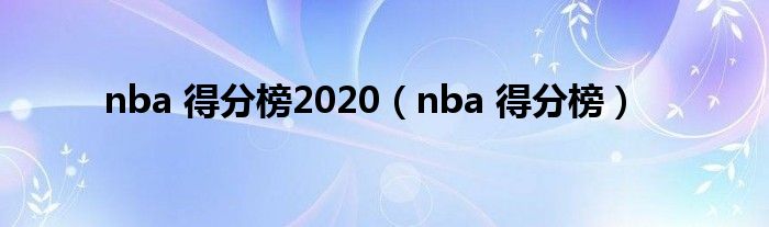 nba 得分榜2020（nba 得分榜）