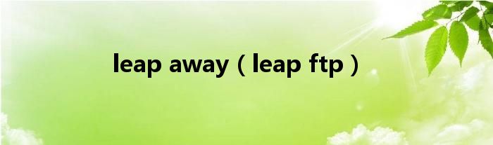 leap away（leap ftp）