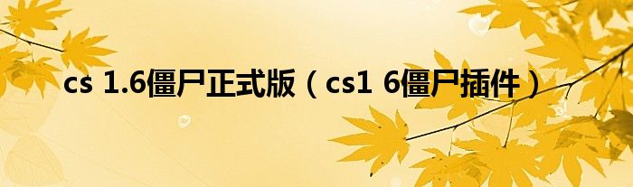 cs 1.6僵尸正式版（cs1 6僵尸插件）