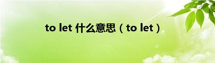 to let 是什么意思（to let）