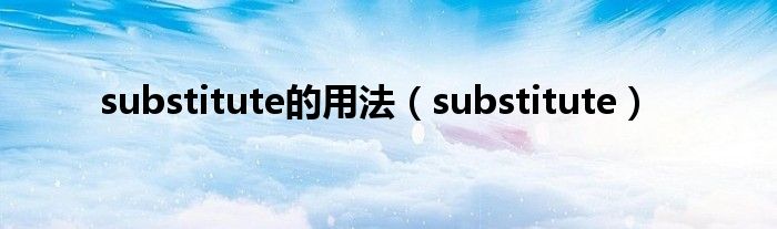 substitute的用法（substitute）