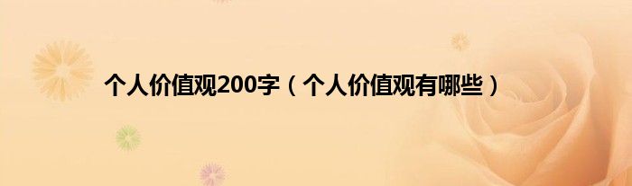 个人价值观200字（个人价值观有哪些）