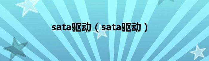 sata驱动（sata驱动）