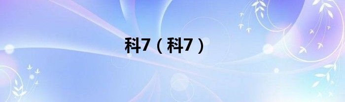 科7（科7）