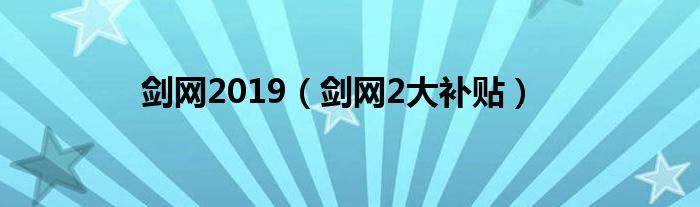 剑网2019（剑网2大补贴）