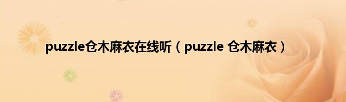 puzzle仓木麻衣在线听（puzzle 仓木麻衣）