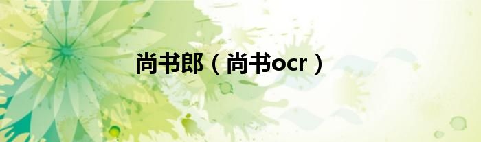 尚书郎（尚书ocr）