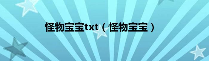 怪物宝宝txt（怪物宝宝）