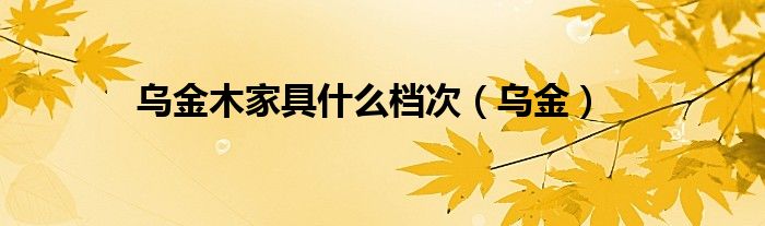 乌金木家具是什么档次（乌金）