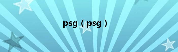 psg（psg）