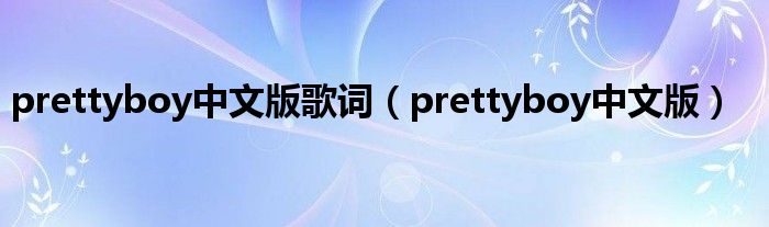 prettyboy中文版歌词（prettyboy中文版）