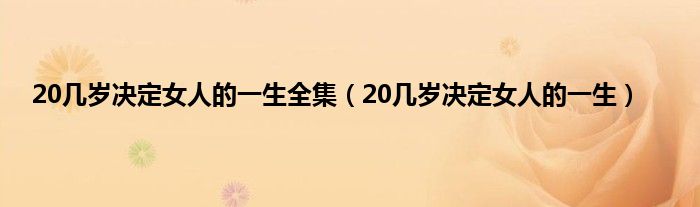 20几岁决定女人的一生全集（20几岁决定女人的一生）