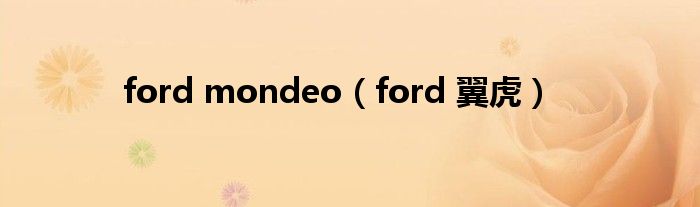 ford mondeo（ford 翼虎）