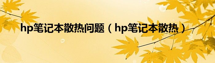 hp笔记本散热问题（hp笔记本散热）