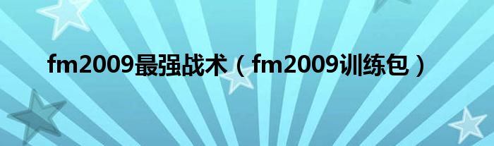 fm2009最强战术（fm2009训练包）