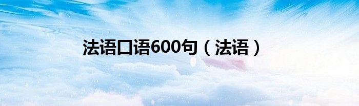 法语口语600句（法语）