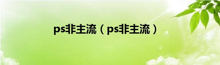 ps非主流（ps非主流）