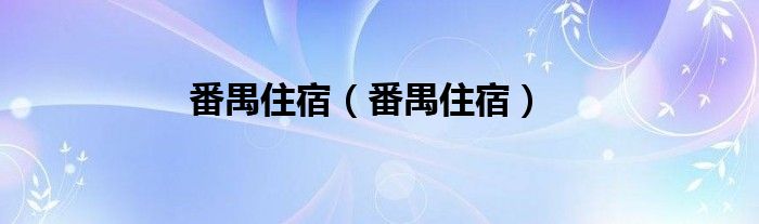 番禺住宿（番禺住宿）