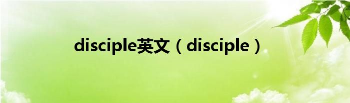 disciple英文（disciple）