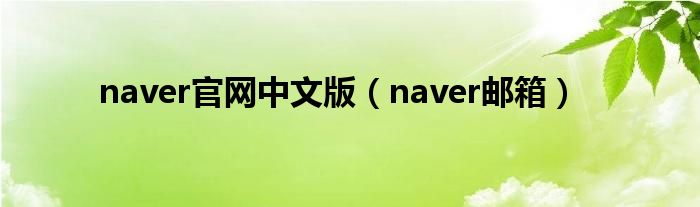 naver官网中文版（naver邮箱）