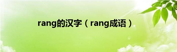 rang的汉字（rang成语）