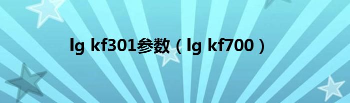 lg kf301参数（lg kf700）