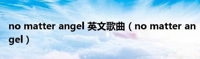 no matter angel 英文歌曲（no matter angel）